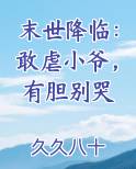 末世降临：敢虐小爷，有胆别哭