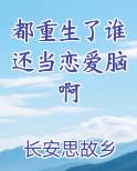 都重生了谁还当恋爱脑啊
