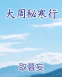 大周秘寒行