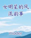 女明星的风流韵事