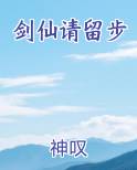 剑仙请留步免费下载