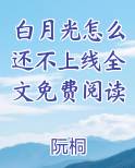 白月光怎么还不上线全文免费阅读