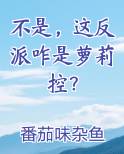 不是，这反派咋是萝莉控？