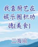 我靠厨艺在娱乐圈积功德[美食]