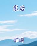 家后免费小说