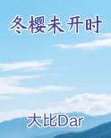 冬樱未开时
