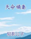 天命嫡妻