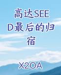 高达SEED最后的归宿