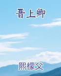晋上卿