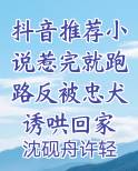 抖音推荐小说惹完就跑路反被忠犬诱哄回家
