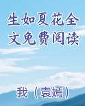 生如夏花全文免费阅读
