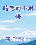 暗恋的小甜饼