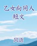 乙女向同人短文