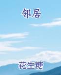 邻居