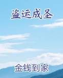 盗运成圣