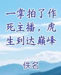 一掌拍了作死主播，虎生到达巅峰