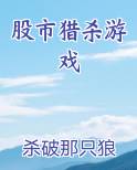 股市猎杀游戏
