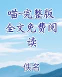 喵~完整版全文免费阅读