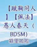 【蹴鞠同人】【佩法】愚人春天（BDSM）