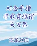AI金手指带我穿越诸天万界
