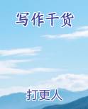 写作干货