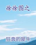 徐徐图之