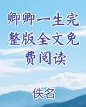 卿卿一生完整版全文免费阅读