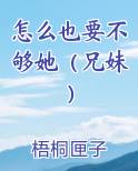 怎么也要不够她（兄妹）