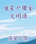 座星户猎全文阅读