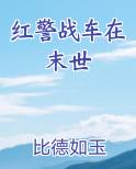 红警战车在末世