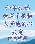 六年后,妈咪成了植物人爹地的心尖宠