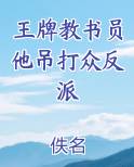 王牌教书员他吊打众反派