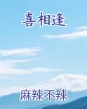 喜相逢