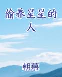 偷养星星的人
