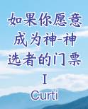 如果你愿意成为神-神选者的门票I