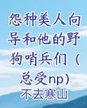 怨种美人向导和他的野狗哨兵们（总受np）