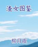 渣女图鉴