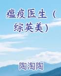 瘟疫医生（综英美）