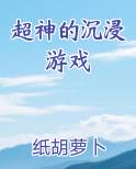 超神的沉浸游戏