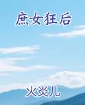 庶女狂后