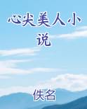 心尖美人小说