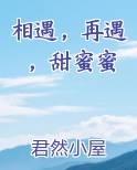 相遇，再遇，甜蜜蜜