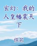 玄幻：我的人皇幡震天下