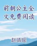前朝公主全文免费阅读