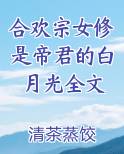 合欢宗女修是帝君的白月光全文