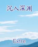 沉入深渊