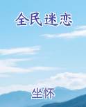 全民迷恋