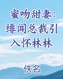 蜜吻甜妻：绯闻总裁引入怀林林