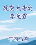 改变大唐之李元霸