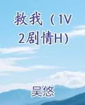 救我（1V2剧情H）